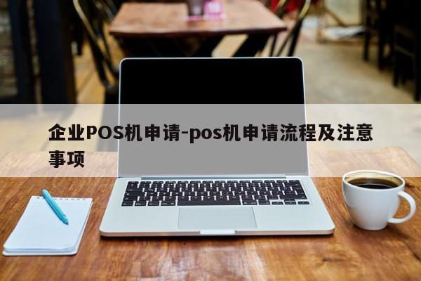 政和企业POS机申请-pos机申请流程及注意事项