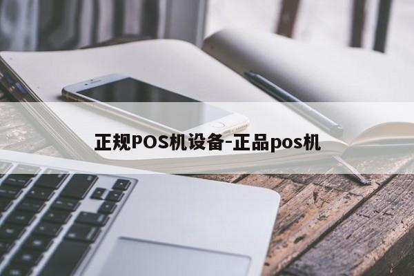 政和正规POS机设备-正品pos机