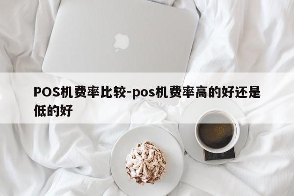 政和POS机费率比较-pos机费率高的好还是低的好