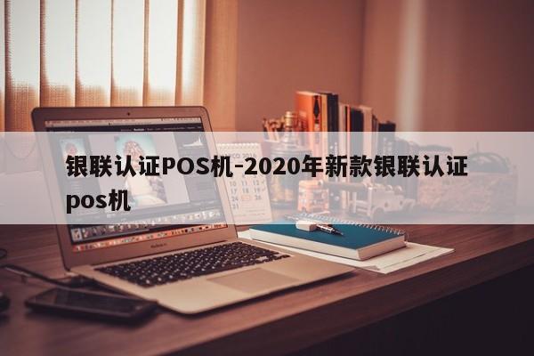政和银联认证POS机-2020年新款银联认证pos机